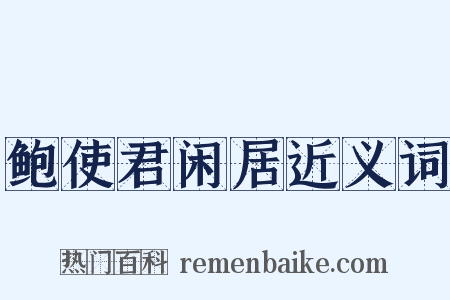 鲍使君闲居近义词是什么意思的图片